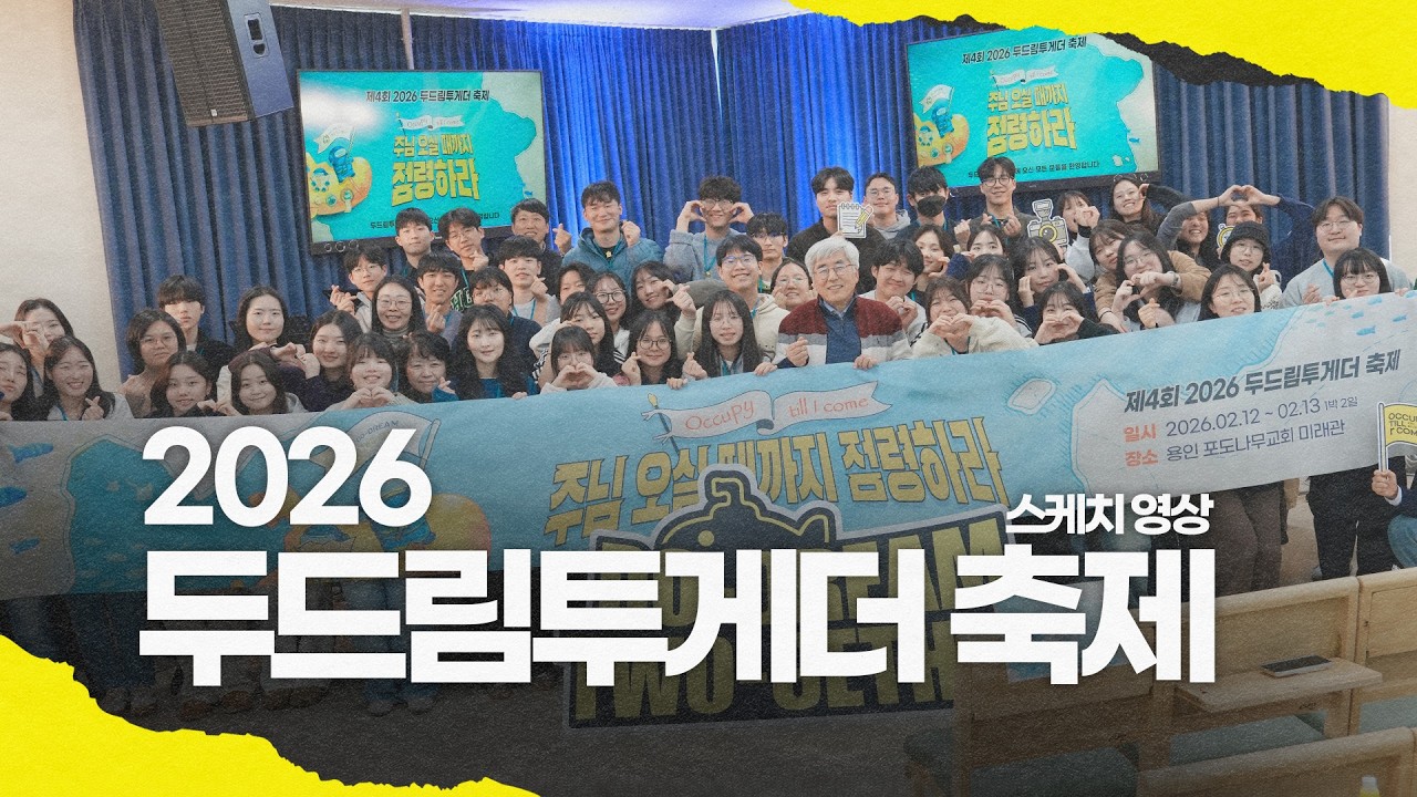 2026 두드림투게더 축제 | 스케치 영상
