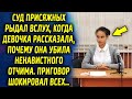 Суд присяжных был шокирован, когда девочка-подросток рассказывала, почему она так поступила…