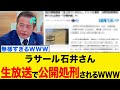 【衝撃】ラサール石井さん、生放送で"政治無知"を披露してしまうwww