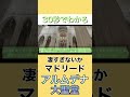 【王宮に並ぶ】アルムデナ大聖堂がヤバい #アルムデナ大聖堂#CatedralDeLaAlmudena#マドリード観光#スペイン旅行#ヨーロッパ旅行#王宮#大聖堂巡り#海外旅行#絶景スポット#歴史建築