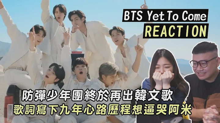 BTS 'Yet To Come' REACTION 防弹终于再出韩文歌！歌词写下九年心路历程想逼哭阿米｜私心娱乐 WuliStar - 天天要闻
