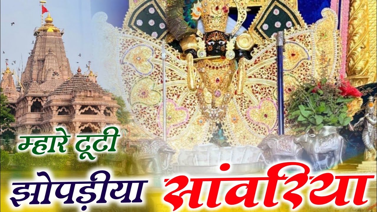 Mhare Tuti Jhopadiya Sanwariya // म्हारे टूटी झोपड़ीया सांवरिया ।। Sanvariya Mare Tuti Jhopadiya 