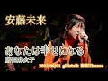 安藤未来「あなたは幸せになる - 藤田麻衣子」2023/08/01 girlstalk 南堀江knave