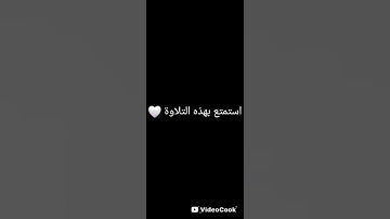 استمع إلى القرآن الكريم #اكسبلور #لايك #تيك_توك #duet #راحة_نفسية