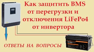 видео: Как защитить инвертор от отключения BMS по перегрузке (для АКБ LiFePo4) И ответы на частые вопросы. картинка: Как защитить инвертор от отключения BMS по перегрузке (для АКБ LiFePo4) И ответы на частые вопросы.