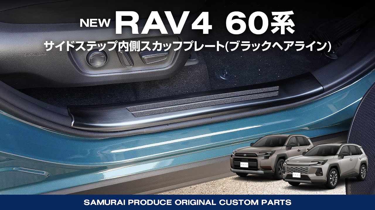 新型RAV4 60系 スカッフプレート サイドステップ内側 フロント・リア