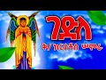 የቅድስት ክርስቶስ ሠምራ ሙሉ ታሪክ ስንክሳር Meba Tv Eotc Tv 