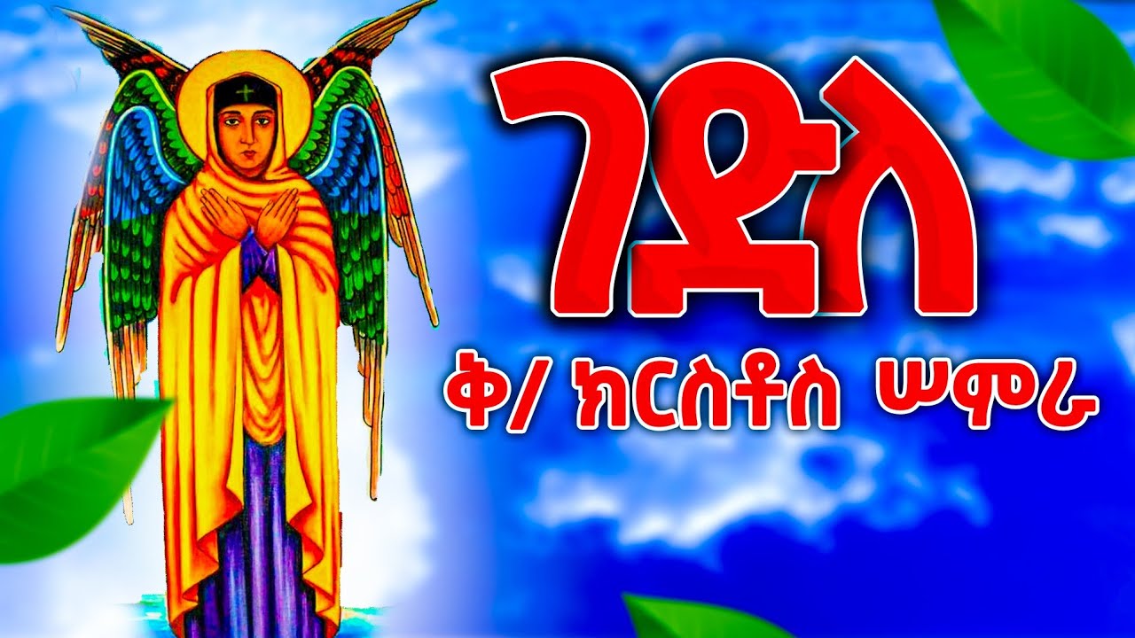 የቅድስት ክርስቶስ ሠምራ ሙሉ ታሪክ - ስንክሳር @meba-tv - Eotc tv