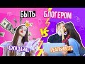 Как это быть блогером: ОЖИДАНИЕ vs РЕАЛЬНОСТЬ