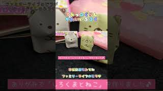 「すみっコぐらし」のかわいい付録♪折り紙で作った「しろくま」と「ねこ」♪ #Shorts 【雑誌 おえかきひめ 3月号  ふろく おりがみ おてがみ セット】ファミリーライフのどうが