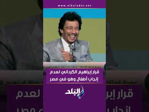قرار إبراهيم الكرداني لعدم إنجاب أطفال وهو في مصر