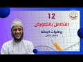 درس التكامل بالتعويض مادة الرياضيات البحتة للصف 12 يقدمها الاستاذ طلال الهنائي 