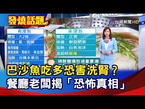 巴沙魚吃多恐害洗腎？ 餐廳老闆揭「恐怖真相」【發燒話題】-20230119