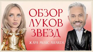 видео: Обсуждение Луков Звезд ЖАРА MUSIC AWARDS 2024 | Ольга Бузова, Мари Краймбрери, Anna Asti, Клава Кока картинка: Обсуждение Луков Звезд ЖАРА MUSIC AWARDS 2024 | Ольга Бузова, Мари Краймбрери, Anna Asti, Клава Кока