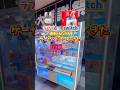 switchが直取りできるゲーセン見つけたので挑戦した結果🤫 #クレーンゲーム #ゲームセンター #shorts #switch #switch2 #ufoキャッチャー #ゲーセン