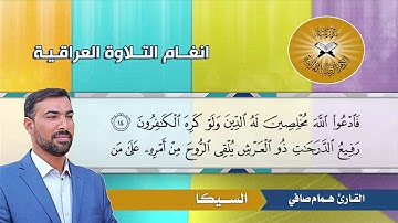 السيكا - القارئ همام صافي -  سورة غافر