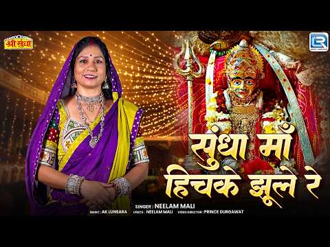 सुंधा माँ का सुपरहिट नवरात्री गरबा सॉन्ग - सुंधा माँ हिचके झूले रे | Neelam Mali | Rajasthani Mashup