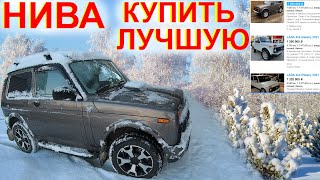 НИВА Как купить Самую Лучшую! Автоподбор Андрей Лапочкин. Косяк оценки Авито Niva Legend Niva Travel