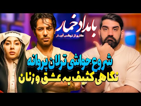سریال بامداد خمار بررسی قسمت اول نگاهی کثیف به عشق و زنان و حواشی ترلان پروانه