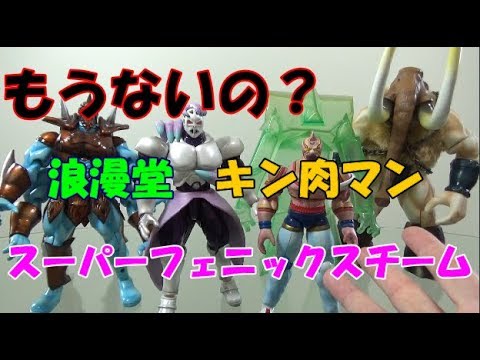 キン肉マン　浪漫堂/浪曼堂フィギュア　スーパーフェニックスチームの紹介しますよ！