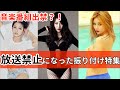 音楽番組出禁！？セクシーすぎて放送禁止になったk-popダンスをご紹介！！