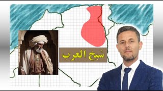 شيخ العرب الجزائري |  القصة الكاملة
