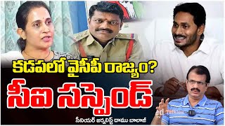 కడపలో వైసీపీ రాజ్యం? | Daamu Balaji About Kadapa Town CI | Kadap CI Suspended for Filing Case On YCP