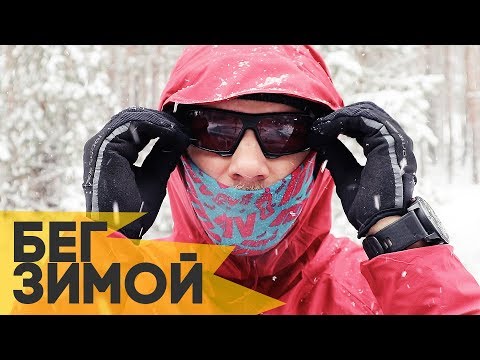 Видео: Как и в чем бегать зимой? 12 советов
