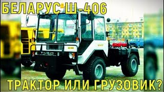 Универсальный МТЗ Ш-406, о котором мало кто слышал