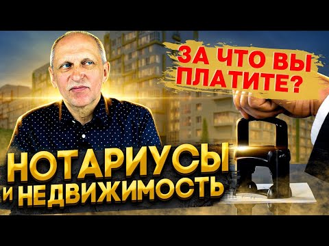 НОТАРИУСЫ И НЕДВИЖИМОСТЬ. За что на самом деле вы платите?