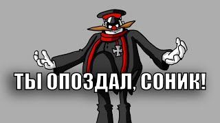 Ты опоздал, Соник! Соник...?