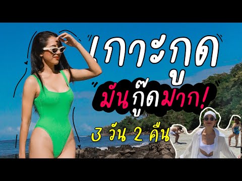 EP.1 เที่ยวเกาะกูด - หัวละ 600 ต่อคืน!!🌴 | ส้มพาไป