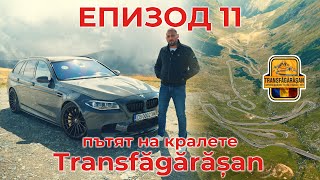 Shondys Garage - EP11 - Пътят на Кралете