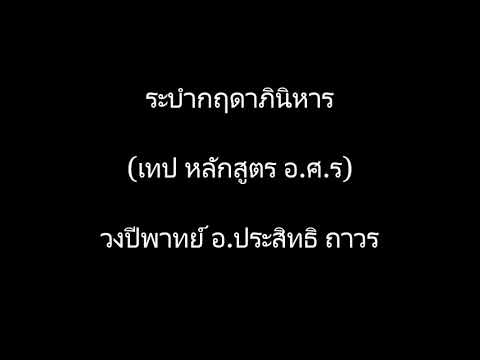 ระบำกฤดาภินิหาร