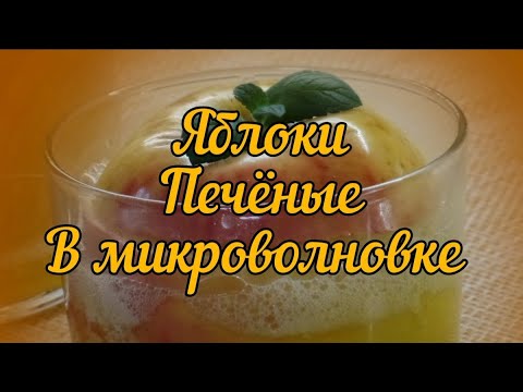 Яблоки печеные в микроволновке (Apples baked in the microwave)