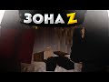 ЗОНА Z - ПРИЮТИЛИ. 2 часть