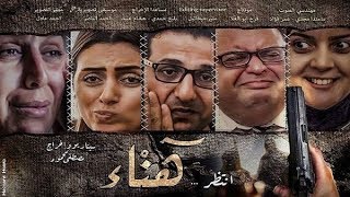 أحمد الناصر | تتر نهاية  فيلم انتظر هناء