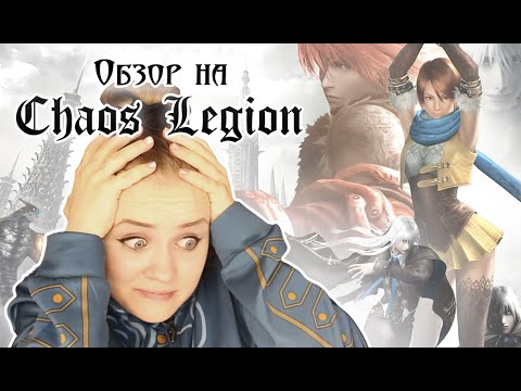 Видео: ОБЗОР CHAOS LEGION (часть первая)