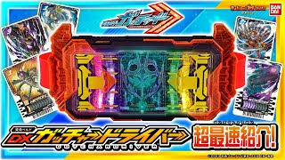 【仮面ライダーガッチャード】「DXガッチャードライバー」とキーアイテム「ライドケミートレカ」を超最速紹介!!【バンダイ公式】【バンマニ!】