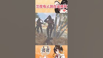 怎麼有人蹲在這裡啊  #apexlegends #vtuber #台V #shorts #apex #薇恩黛娜