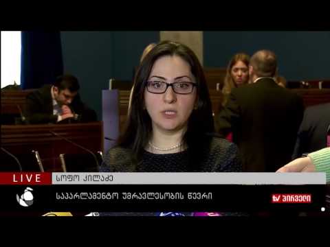 მთავრობას \"გაზპრომთან\" ხელშეკრულების გასაჯაროვებას სთხოვენ