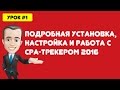 Подробная установка, настройка и работа с CPA-трекером