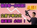 《45万美金投资挑战》第二期：股票交易！买卖下单方式 最重要！！如何设止损？！market order市价单，limit order限价单，stop order止损单！炒股必知！！！