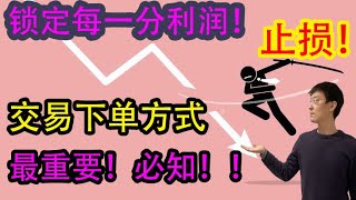 《45万美金投资挑战》第二期：股票交易！买卖下单方式 最重要！！如何设止损？！market order市价单，limit order限价单，stop order止损单！炒股必知！！！
