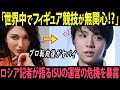 羽生結弦さんのプロ転向後、ISUの運営に問題⁉ロシア記者が語る真実とは！？