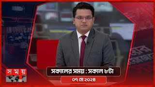 সকালের সময় | সকাল ৮টা | ০৭ মে ২০২৪ | Somoy TV Bulletin 8am | Latest Bangladeshi News