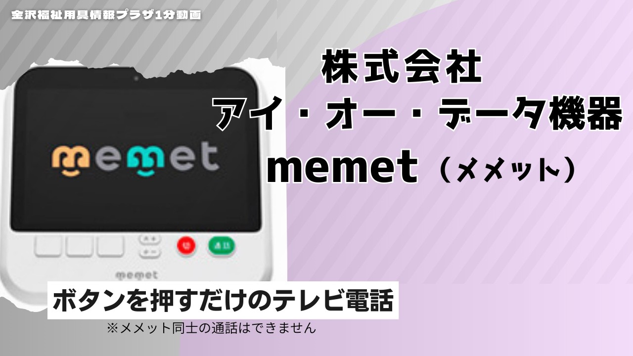 だれでも簡単に使えるテレビ電話「memet（めめっと）」 - YouTube