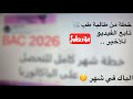 تحدي الباك في شهر أفضل خطة لتدارك ما فاتك