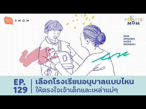 เลือกโรงเรียนอนุบาลแบบไหน ให้ตรงใจเจ้าเด็กและเหล่าแม่ๆ | The Rookie Mom EP129