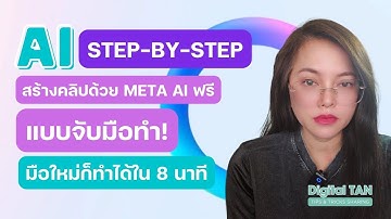 สร้างคลิปด้วย Meta AI แบบจับมือทำ! มือใหม่ก็ทำได้ใน 8 นาที แถมตอนนี้ยังใช้ฟรีด้วย